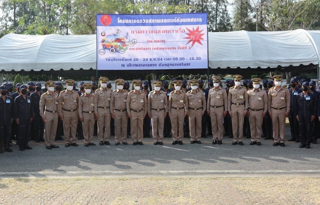 ขส.ทร.มอบของขวัญ “ตรวจสภาพรถยนต์ก่อนเทศกาลปีใหม่ 2565” ฟรี