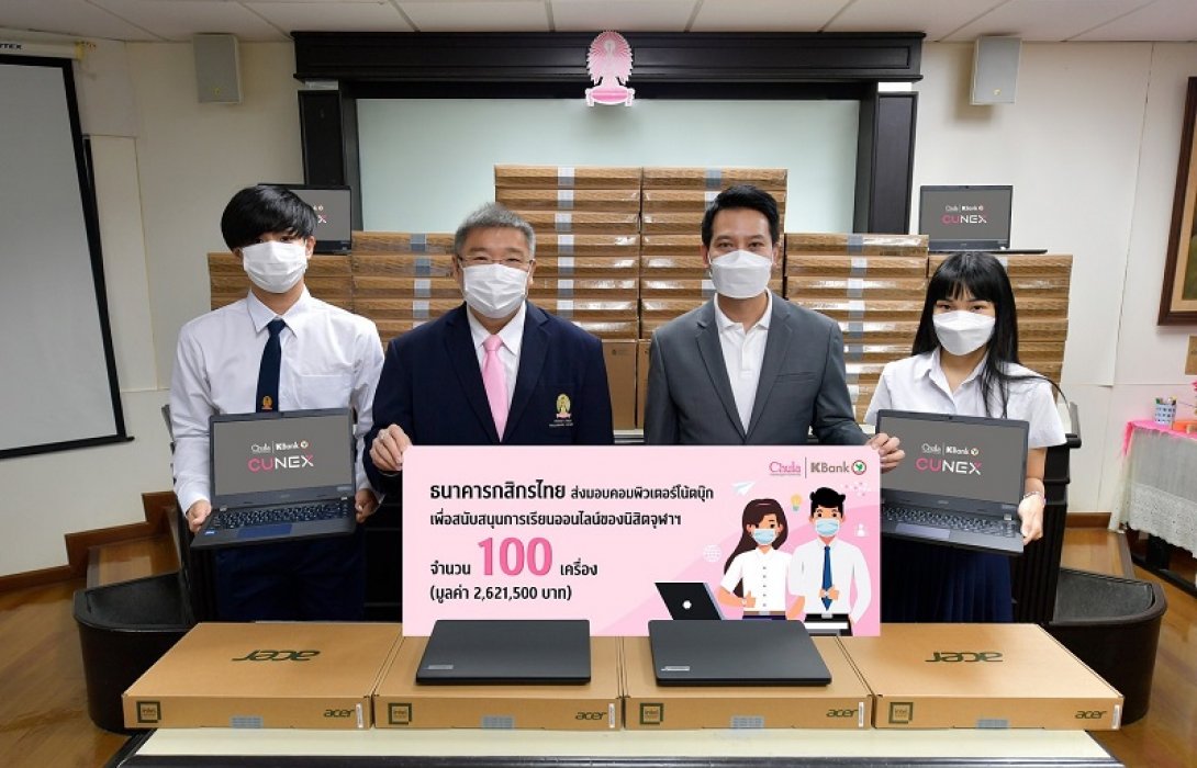 กสิกรไทยมอบโน้ตบุ๊ก 100 เครื่องให้จุฬาฯ  