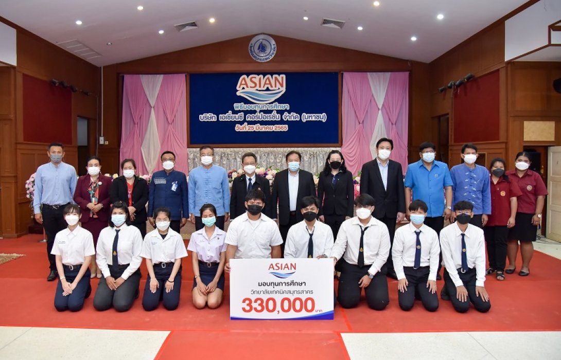  ASIAN มอบทุนการศึกษา 1ล้านบาท