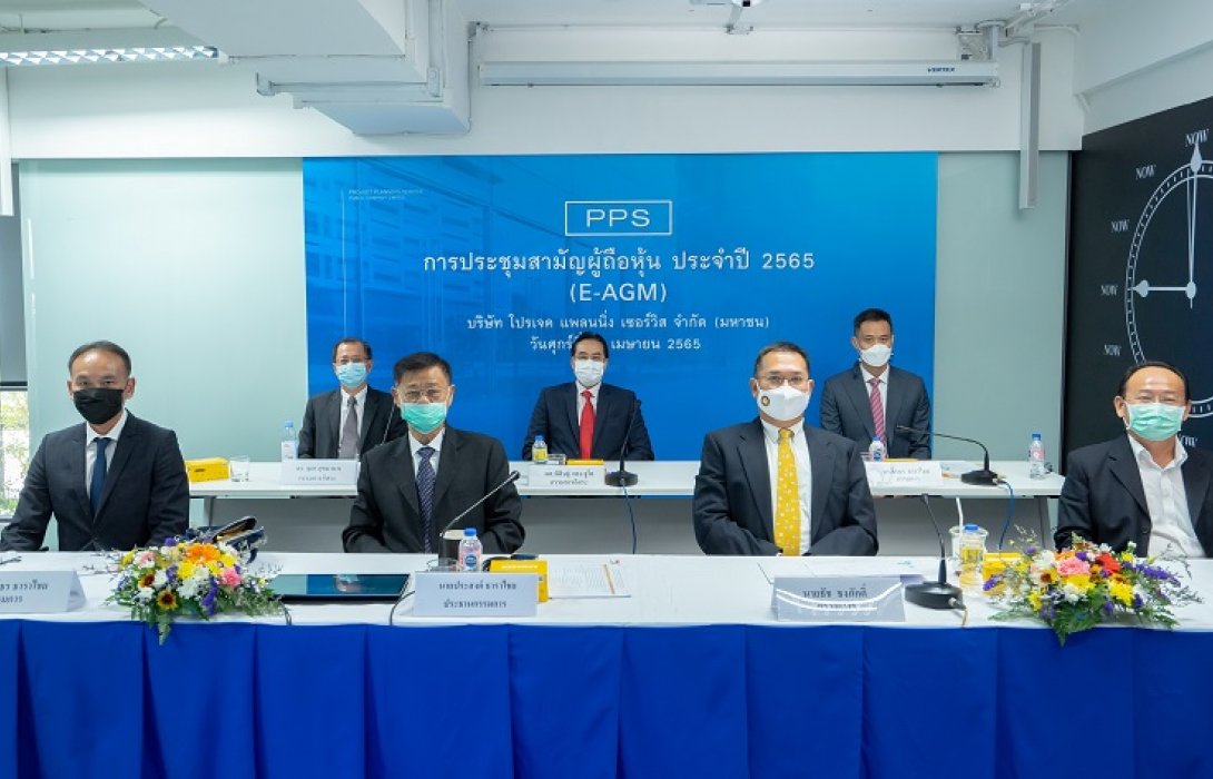  PPS ประชุมผู้ถือหุ้น