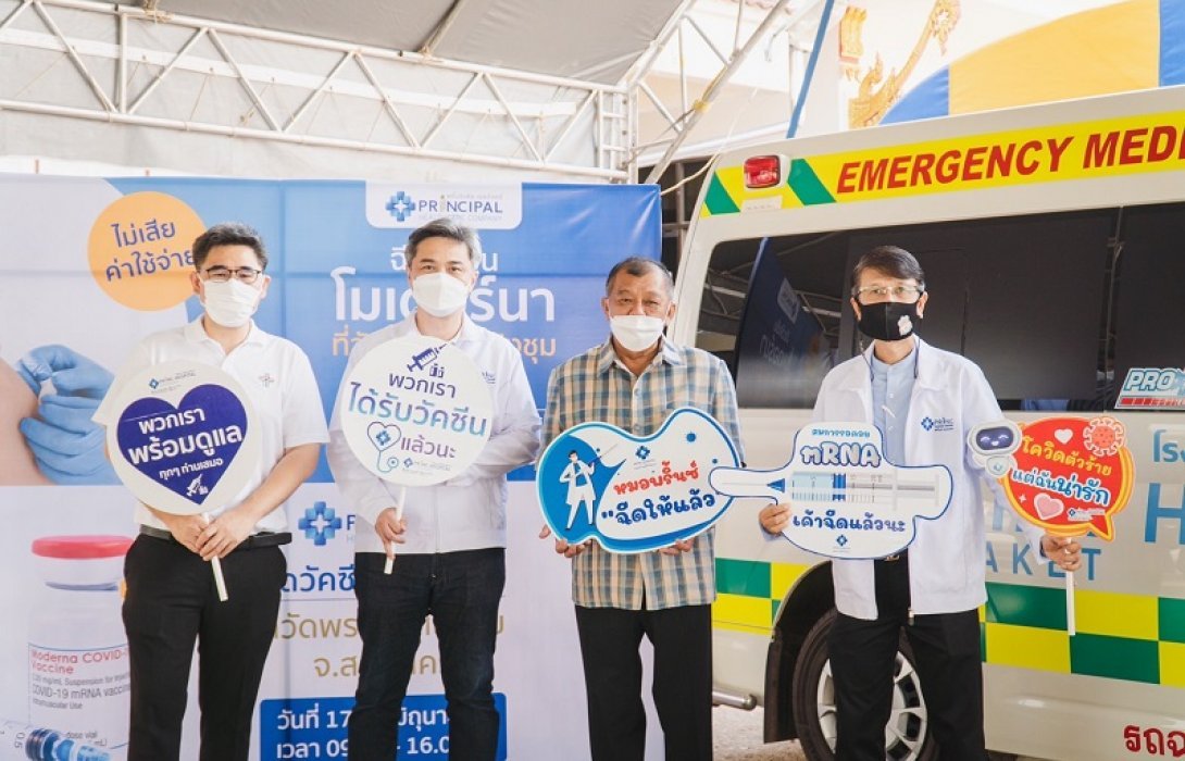 PRINC สนับสนุนฉีดวัคซีนโมเดอร์นาเข็มกระตุ้น