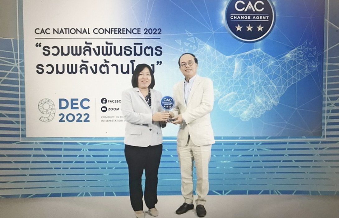 ซีพีเอฟ รับรางวัล CAC National Conference 2022  ตอกย้ำการสร้างแนวร่วมธุรกิจรวมพลังต้านโกง