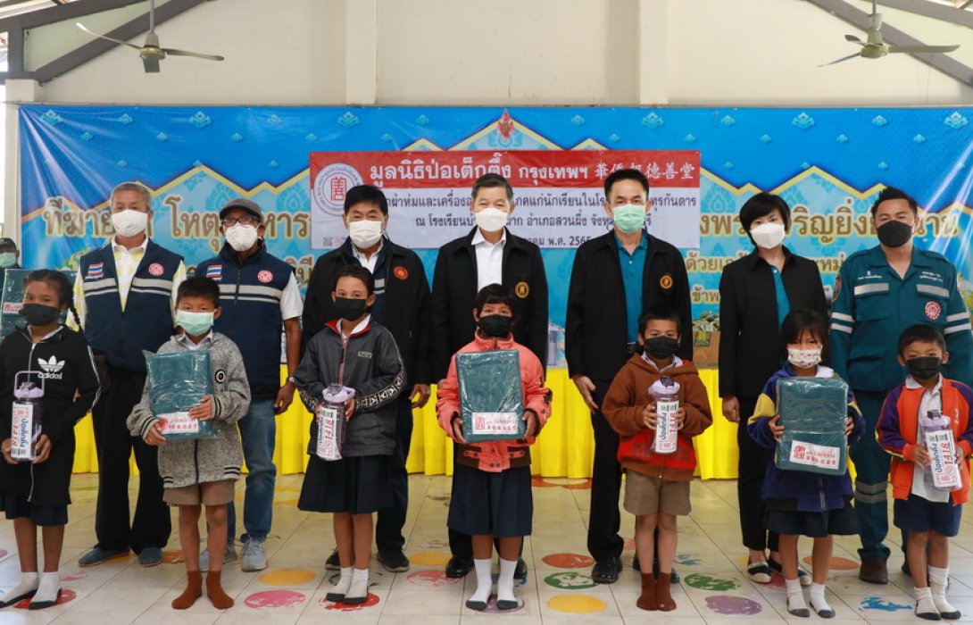 “มูลนิธิป่อเต็กตึ๊ง” มอบไออุ่น พร้อมเครื่องอุปโภคบริโภคแก่นักเรียนในถิ่นทุรกันดาร