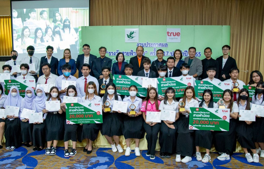 กลุ่มทรู ร่วมกับ สมาคมนักข่าววิทยุและโทรทัศน์ไทย มอบรางวัลสายฟ้าน้อย ครั้งที่ 17 ประจำปี 2565  