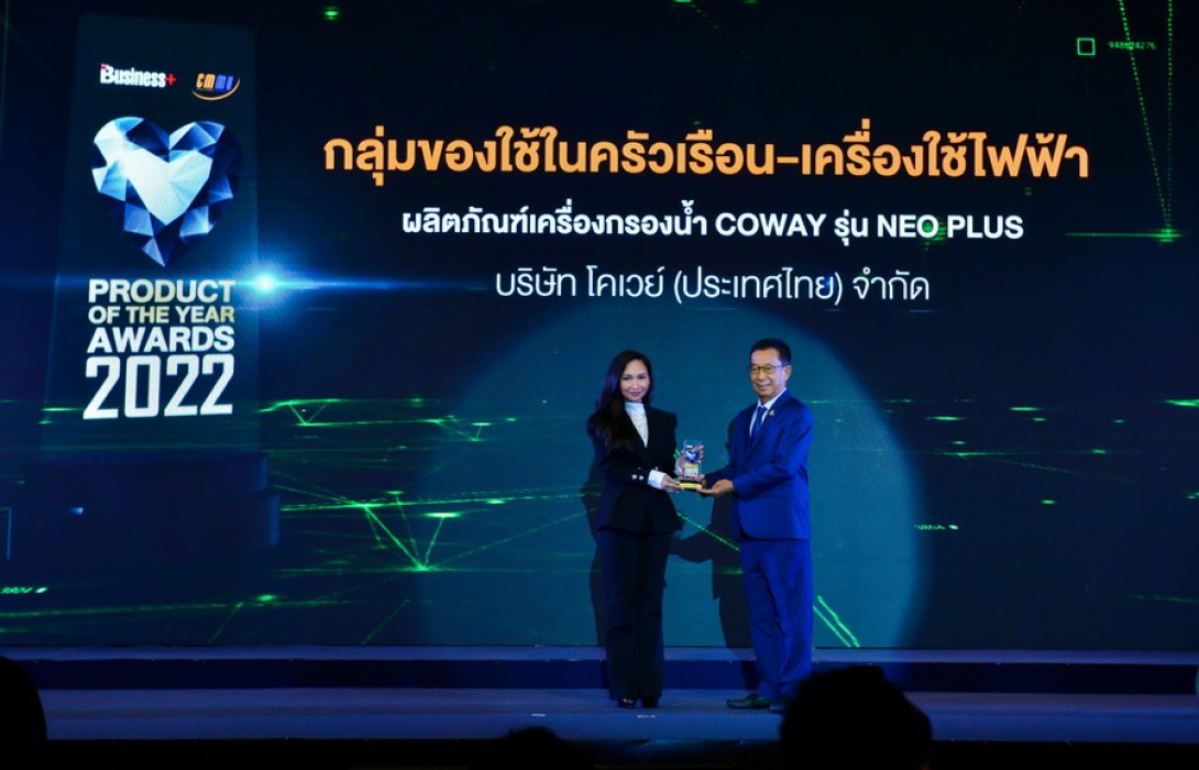โคเวย์ คว้ารางวัลผลิตภัณฑ์อุปโภคยอดเยี่ยมแห่งปี 2022