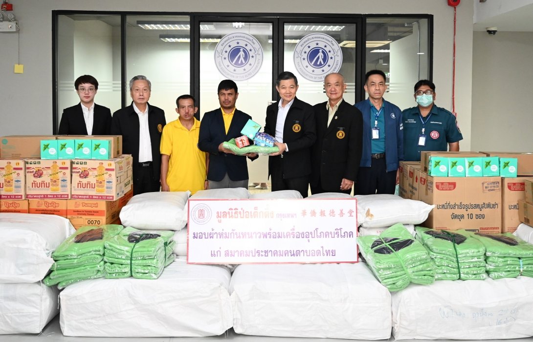 “มูลนิธิป่อเต็กตึ๊ง” มอบผ้าห่มกันหนาวพร้อมเครื่องอุปโภคบริโภค บรรเทาทุกข์ผู้พิการทางสายตา 