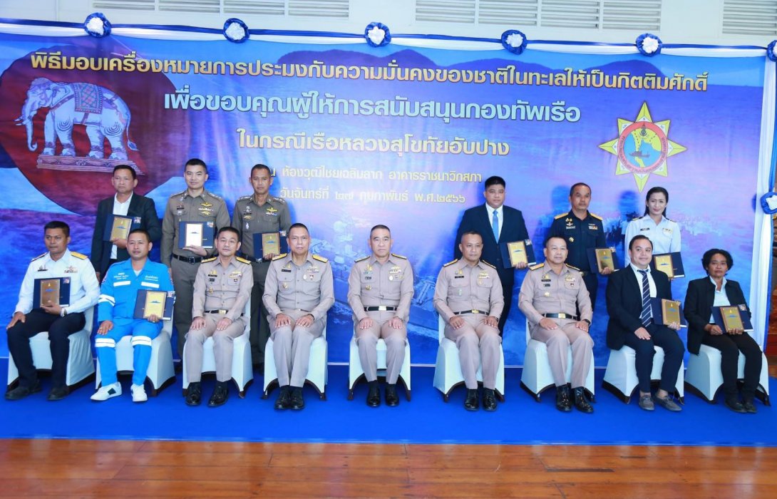 ผบ.ทร. มอบเครื่องหมายประมง-ความมั่นคงของชาติในทะเล แก่ผู้สนับสนุนกองทัพเรือ เหตุการณ์ รล.สุโขทัยอับปาง