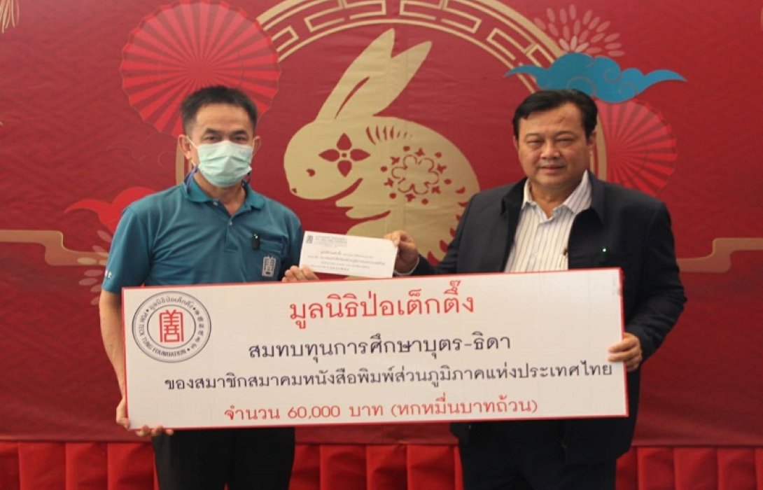 มูลนิธิป่อเต็กตึ๊ง สนับสนุนทุนการศึกษา บุตร-ธิดา สมาชิกสมาคม สภท.