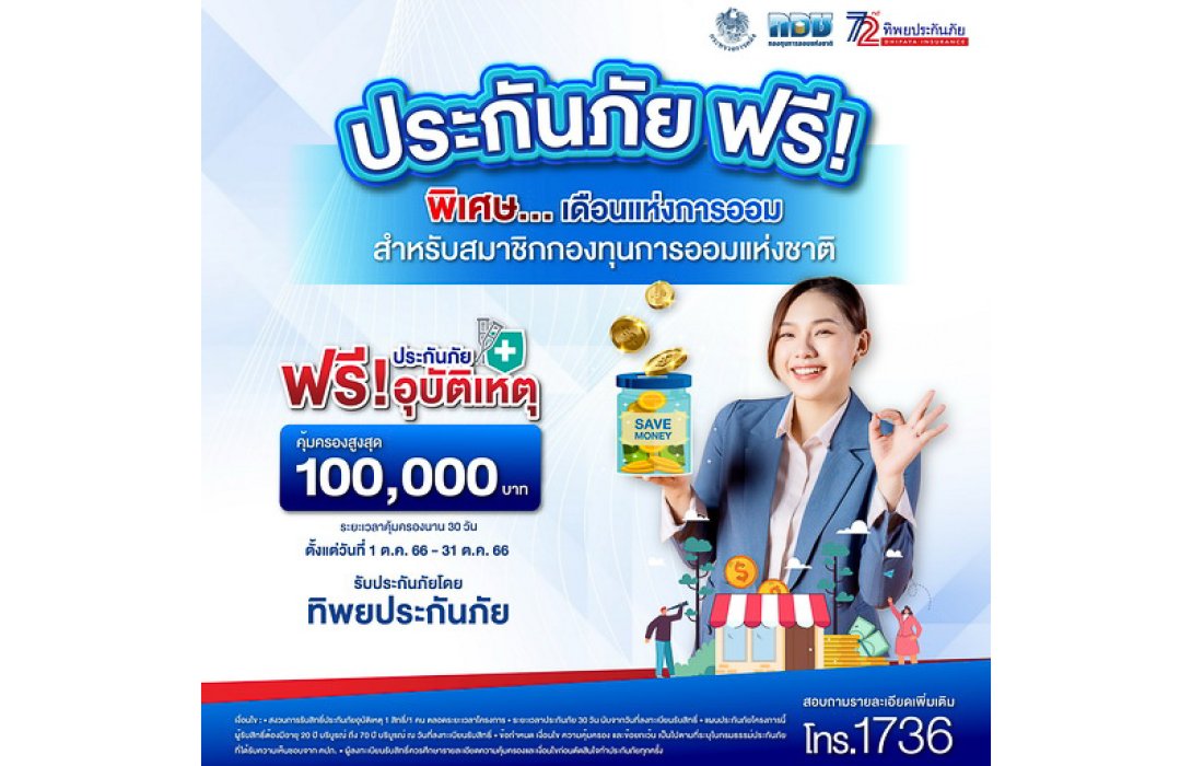 ทิพยประกันภัย มอบประกันภัยคุ้มครองอุบัติเหตุ สำหรับสมาชิกกองทุนการออมแห่งชาติ สูงสุด 100,000 บาท ในเดือนแห่งการออมปี 2566