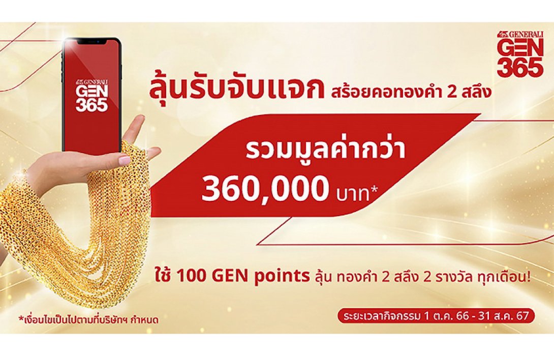 เจนเนอราลี่ จัดแคมเปญพิเศษ “ลุ้นรับจับแจก” ให้ลูกค้าคนสำคัญ