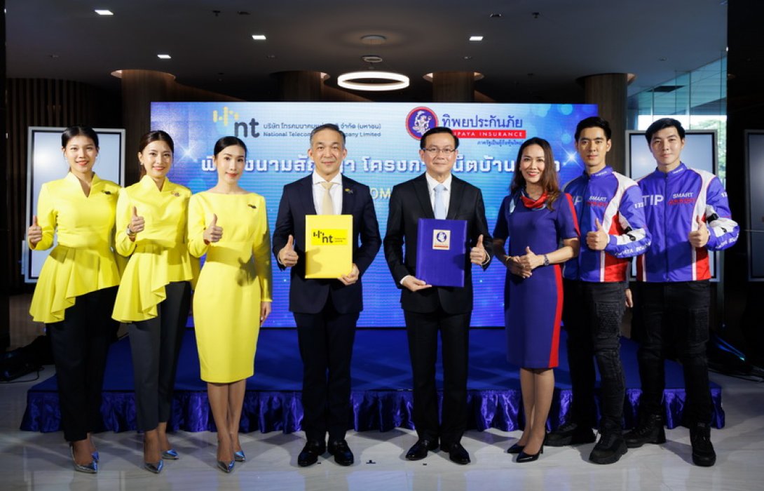 ทิพยประกันภัย จับมือ NT ลงนามในสัญญาด้านรับประกันภัยเพื่อประโยชน์แก่กลุ่มลูกค้าใน “โครงการเน็ตบ้านอุ่นใจ NT  Fiber HOME  PREMIUM”