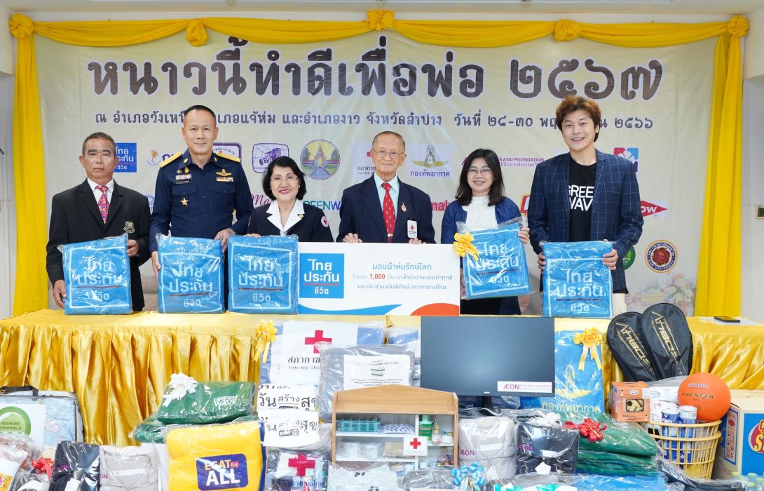 ไทยประกันชีวิตมอบผ้าห่มช่วยเหลือผู้ประสบภัยหนาว