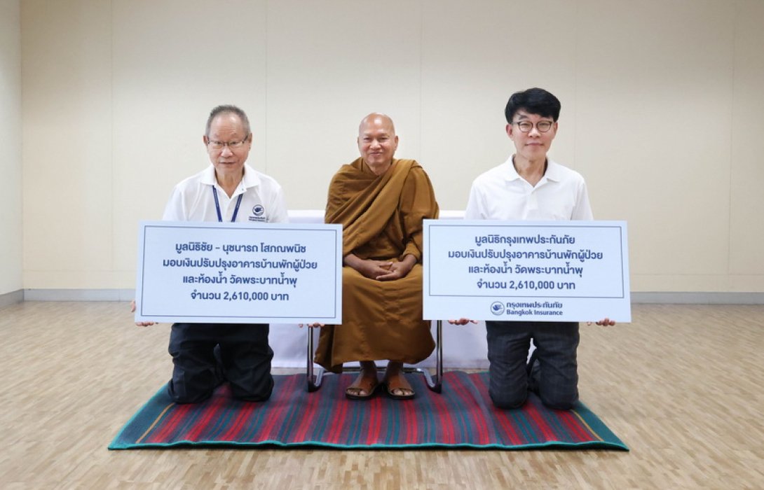 กรุงเทพประกันภัย ร่วมทำบุญแด่หลวงพ่ออลงกต มอบเงินปรับปรุงอาคารบ้านพักผู้ป่วยและห้องน้ำ วัดพระบาทน้ำพุ