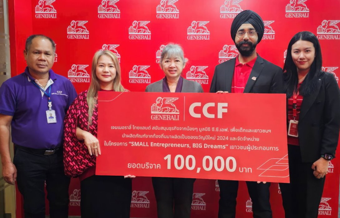 เจนเนอราลี่ ไทยแลนด์ ร่วมกับมูลนิธิ ซี.ซี.เอฟ. เพื่อเด็กและเยาวชนฯ สานฝันเพื่อเยาวชนผู้ประกอบการ ในโครงการ “SMALL Entrepreneurs, BIG Dreams”