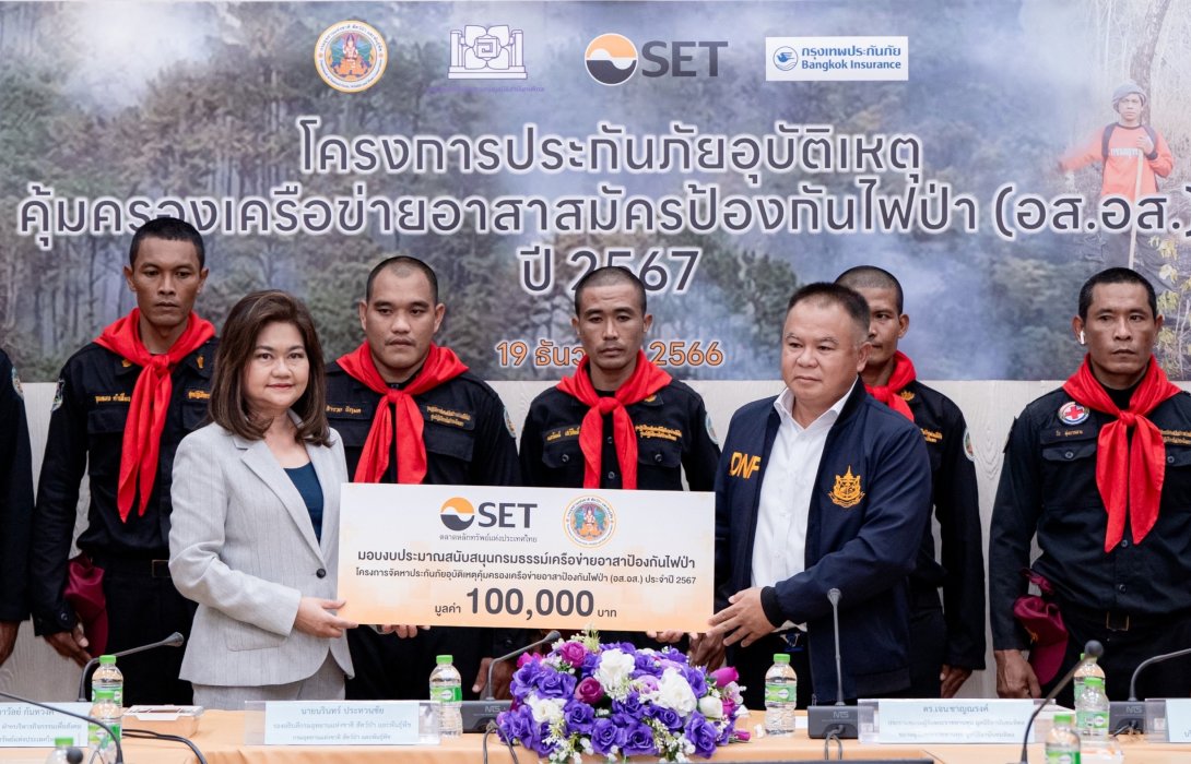 ตลาดหลักทรัพย์ฯ ร่วมมอบกรมธรรม์ประกันภัย คุ้มครองเครือข่ายอาสาสมัครป้องกันไฟป่า