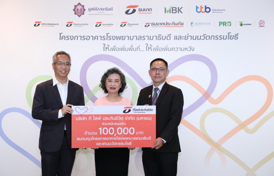ที ไลฟ์ ประกันชีวิต ร่วมสนับสนุนเงินแก่มูลนิธิรามาธิบดีฯ 100,000 บาท เพื่อสมทบทุนโครงการอาคารโรงพยาบาลรามาธิบดีและย่านนวัตกรรมโยธี
