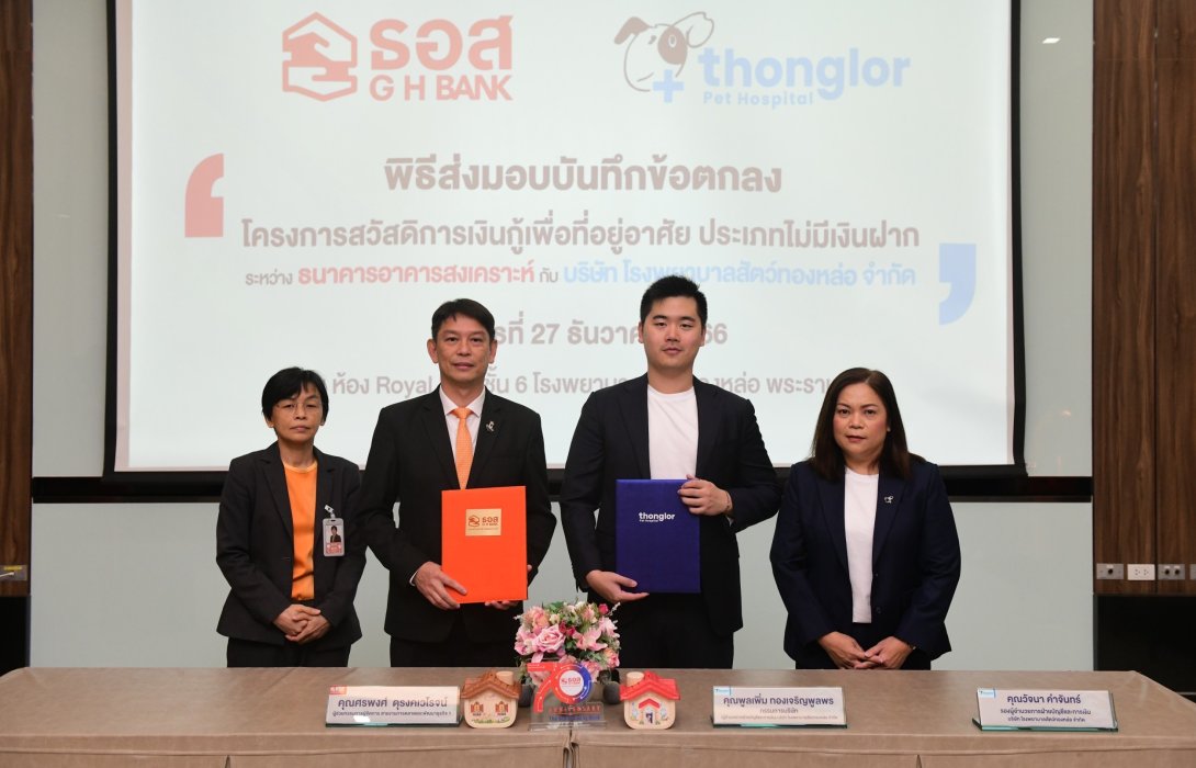 ธอส. ส่งมอบ MOU แพ็กเกจสินเชื่อบ้าน - เงินฝากอัตราดอกเบี้ยพิเศษ