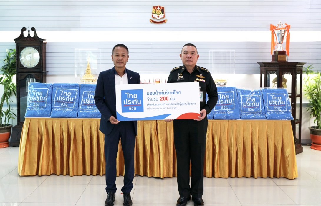 ไทยประกันชีวิตมอบผ้าห่มแก่กองพลทหารราบที่ 9