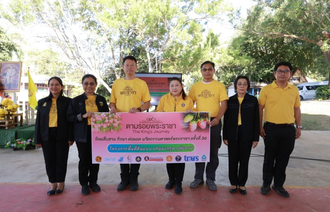 ตามรอยพระราชา เรียนรู้ “ระเบิดจากข้างใน”