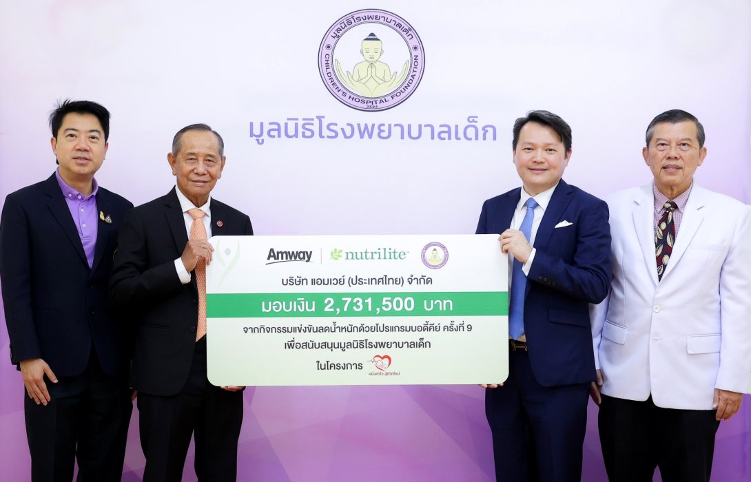 แอมเวย์ มอบเงิน 2.7 ล้านบาท จากกิจกรรม “บอดี้คีย์ ชาเลนจ์ ครั้งที่ 9” ให้มูลนิธิโรงพยาบาลเด็ก มอบชีวิตใหม่ให้อนาคตของชาติ และส่งเสริมสุขภาพที่ดีของคนไทยอย่างยั่งยืน