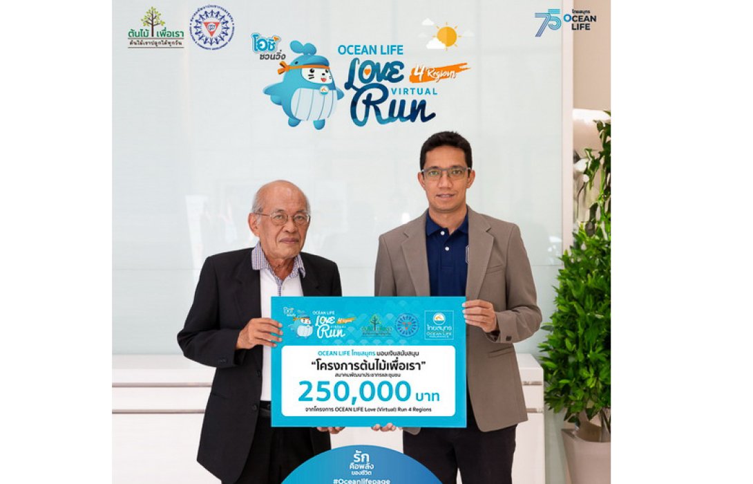 OCEAN LIFE ไทยสมุทร ส่งท้ายกิจกรรมวิ่งการกุศล OCEAN LIFE LOVE (Virtual) RUN 4 Regions ภาคอีสาน มอบเงินสนับสนุนโครงการต้นไม้เพื่อเรา สมาคมพัฒนาประชากรและชุมชน