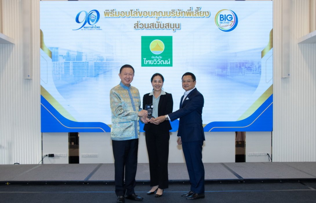 ประกันภัยไทยวิวัฒน์ รับมอบโล่ขอบคุณ จากหอการค้าไทย ในฐานะพี่เลี้ยง SMEs โครงการ Big Brother Season 7
