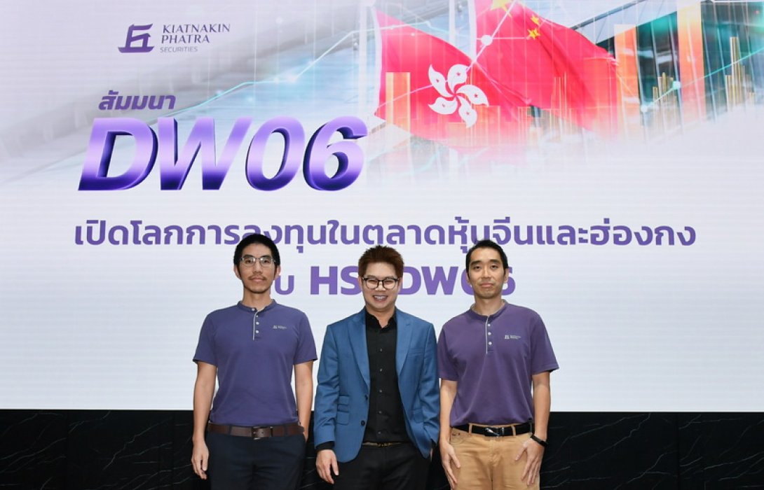 บล.เกียรตินาคินภัทร จัดสัมมนาเปิดโลกการลงทุนหุ้นจีน-ฮ่องกงผ่าน HSI DW06