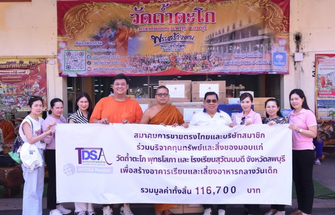 สมาคมการขายตรงไทยและบริษัทสมาชิก ร่วมใจบริจาคทุนทรัพย์และสิ่งของ เพื่อพัฒนาคุณภาพชีวิตเด็กด้อยโอกาสในพื้นที่จังหวัดลพบุรี
