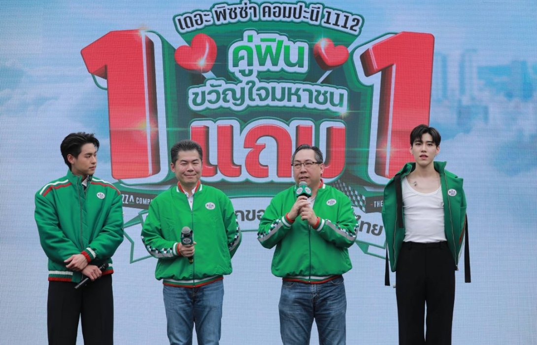 เดอะ พิซซ่า คอมปะนี ส่งแคมเปญ “ซื้อ 1 แถม 1 คู่ฟินขวัญใจมหาชน” ประเดิมต้นปี 67