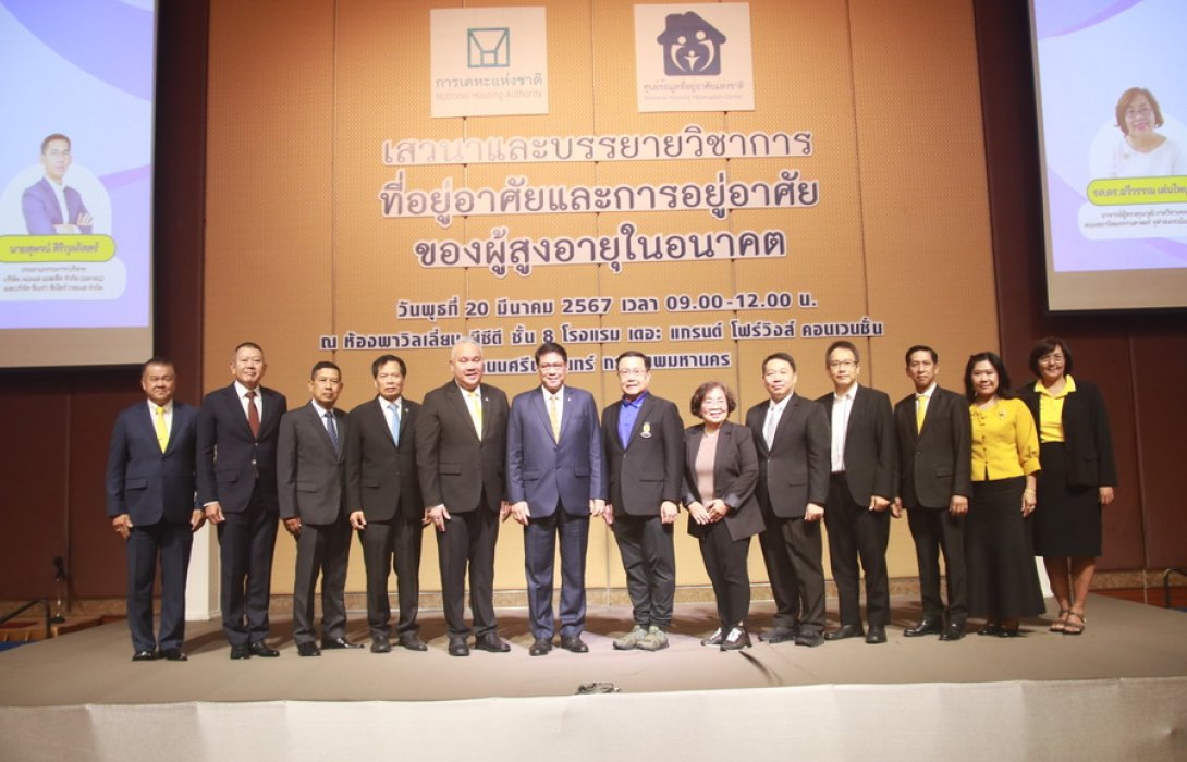 การเคหะแห่งชาติจัดเสวนาและบรรยายหัวข้อ “ที่อยู่อาศัยและการอยู่อาศัยของผู้สูงอายุในอนาคต”