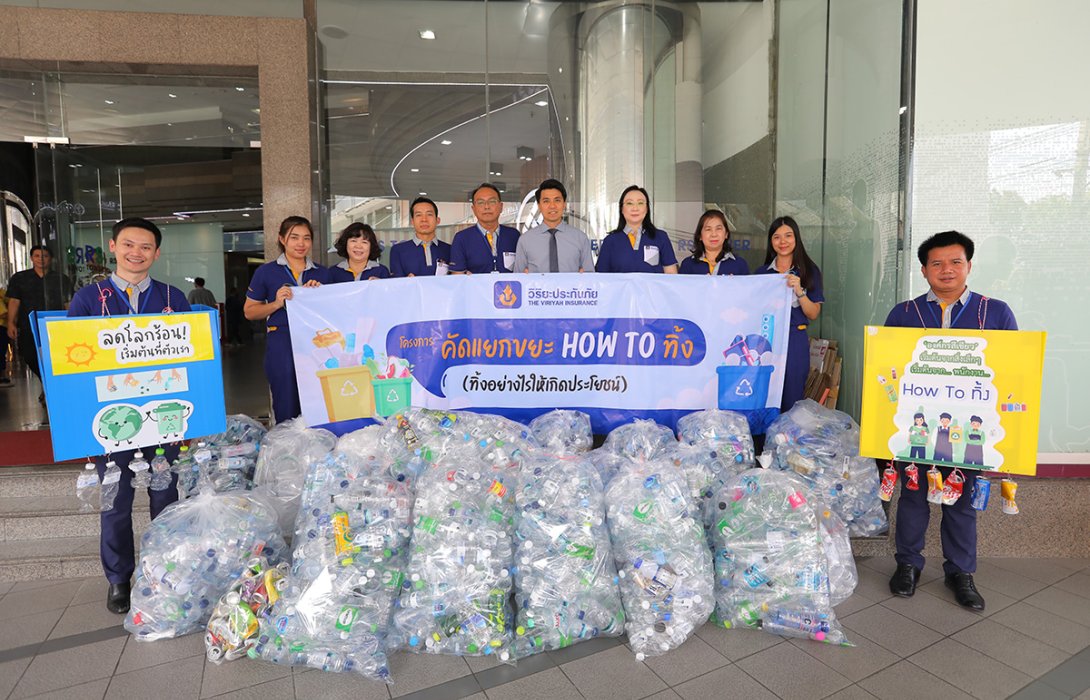 วิริยะประกันภัย ร่วมส่งเสริมนวัตกรรมรักษ์โลก “เปลี่ยนขยะให้เป็นบุญ”
