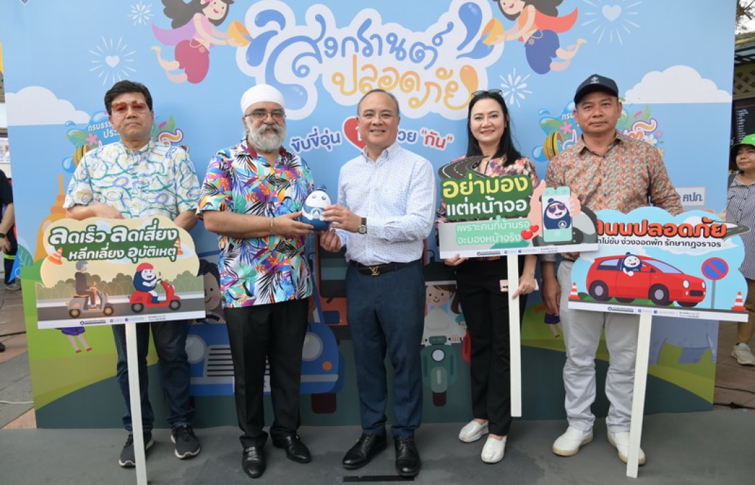 สมาคมประกันวินาศภัยไทย ร่วมรณรงค์ความปลอดภัยการเดินทางช่วงเทศกาลสงกรานต์