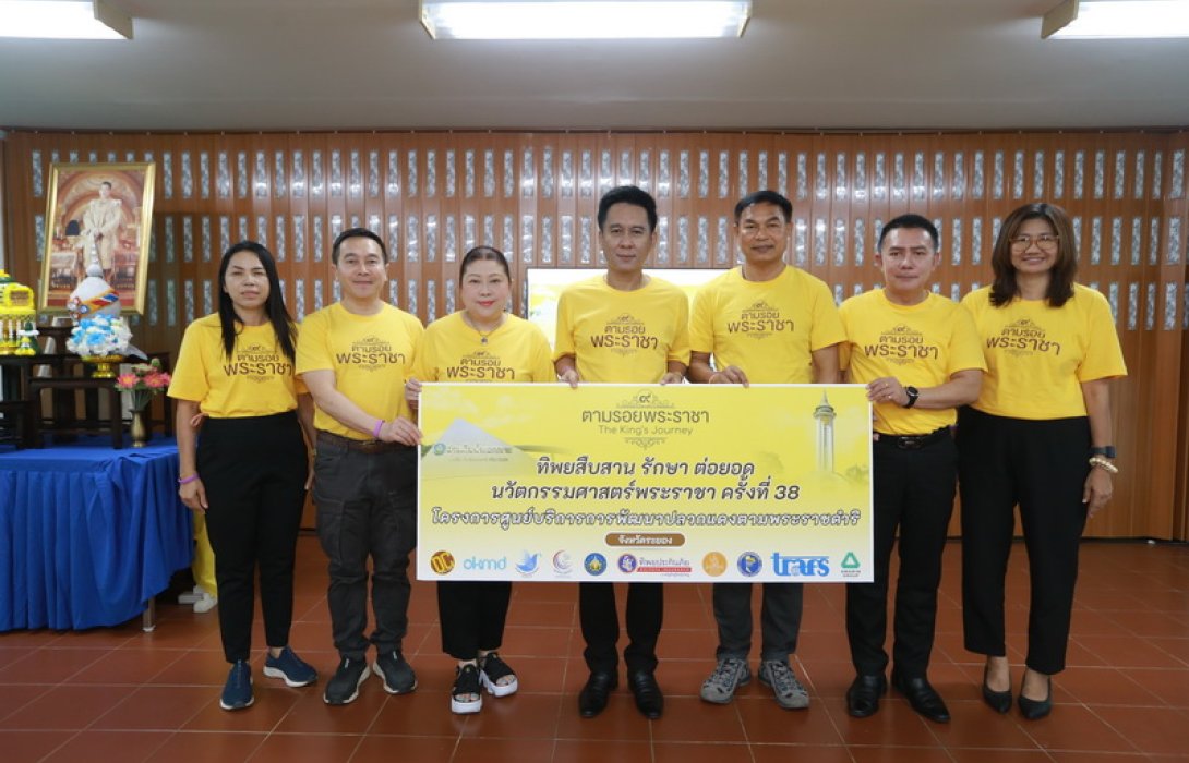 ตามรอยพระราชา ร่วมถอดรหัสพระอัจฉริยภาพในด้านการจัดการทรัพยากรดิน น้ำ ป่า คน