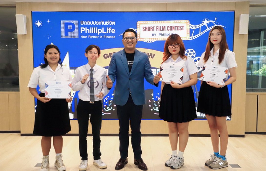 ฟิลลิปประกันชีวิตมอบรางวัลผู้ชนะการประกวดภาพยนตร์สั้น ภายใต้หัวข้อ “Get To Know Philliplife”