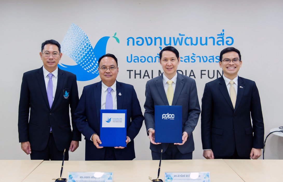 PDPC x กองทุนพัฒนาสื่อปลอดภัยและสร้างสรรค์ ร่วมผลิตและพัฒนาสื่อ สร้างสรรค์ ปลอดภัย เกี่ยวกับการคุ้มครองข้อมูลส่วนบุคคล