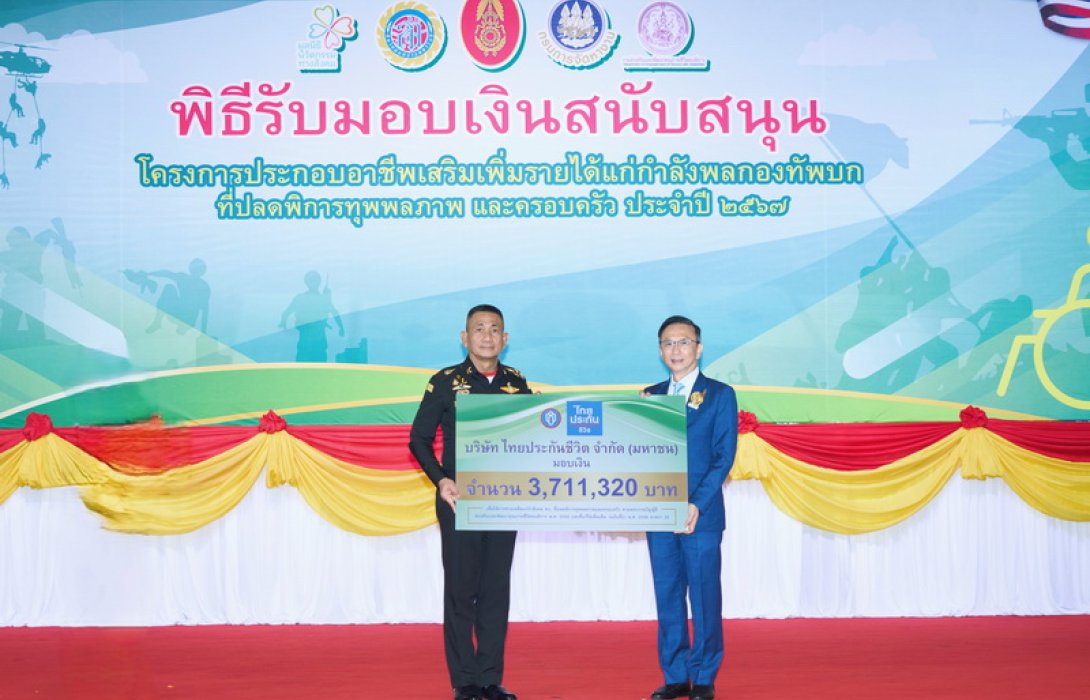 ไทยประกันชีวิต มอบเงินสนับสนุนกำลังพลกองทัพบก ประกอบอาชีพเสริมเพิ่มรายได้