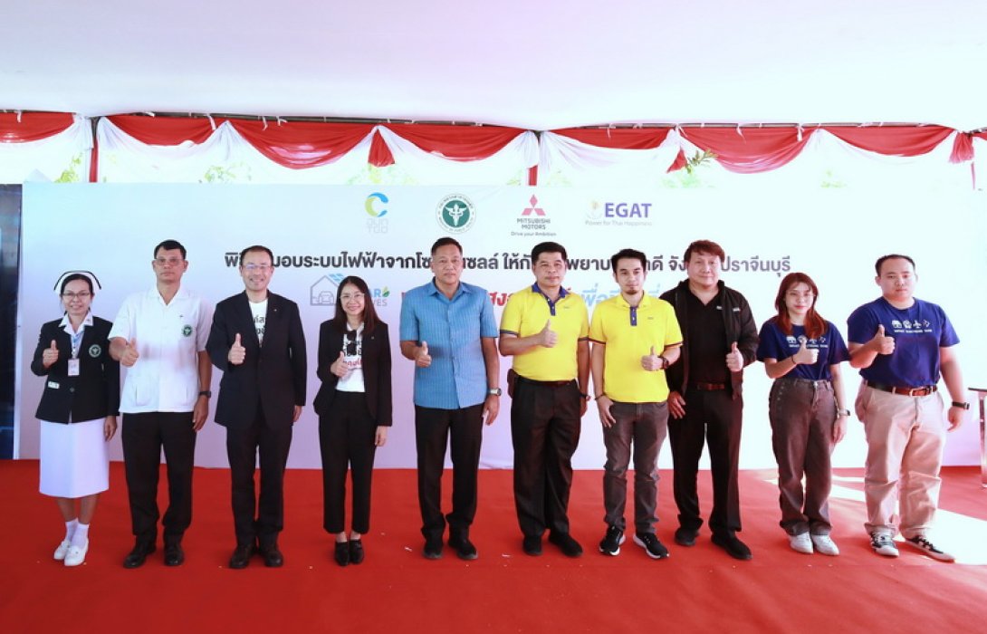 บริษัท มิตซูบิชิ มอเตอร์ส (ประเทศไทย) จำกัด ส่งมอบระบบไฟฟ้าจากโซล่าร์เซลล์ แก่โรงพยาบาลนาดี จังหวัดปราจีนบุรี