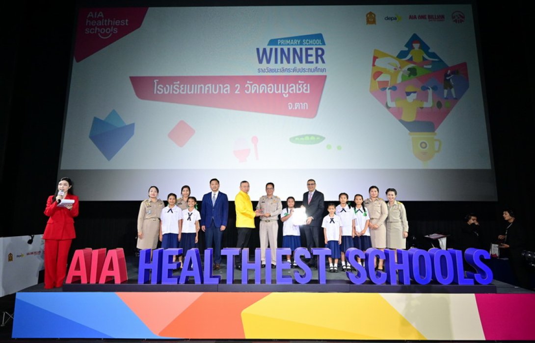 เอไอเอ ประเทศไทย มอบรางวัลเชิดชูเกียรติแก่โรงเรียนที่ชนะเลิศในโครงการ “สุดยอดโรงเรียนสุขภาพดี - AIA Healthiest Schools ปีที่ 2”