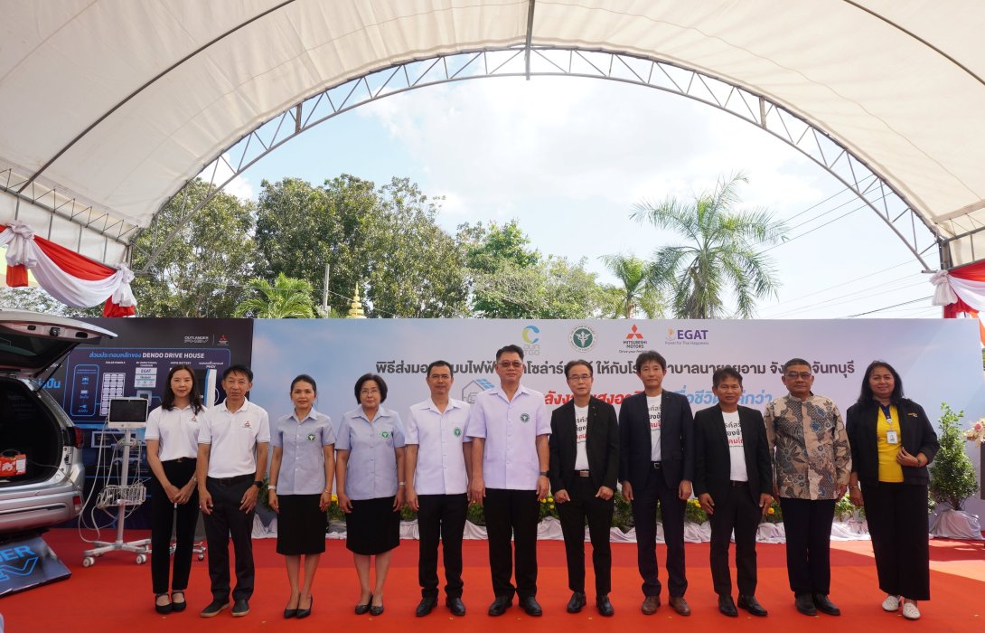 บริษัท มิตซูบิชิ มอเตอร์ส (ประเทศไทย) จำกัด ส่งมอบระบบไฟฟ้าจากโซล่าร์เซลล์ แก่โรงพยาบาลนายายอาม จังหวัดจันทบุรี