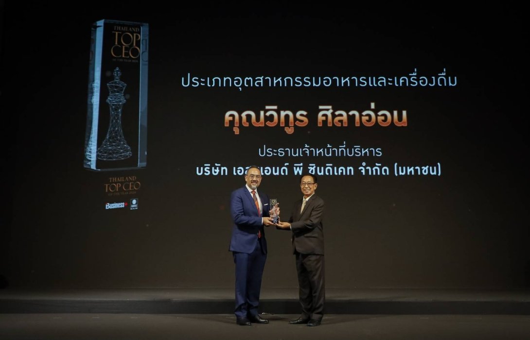 คุณวิทูร ศิลาอ่อน รับมอบรางวัลสุดยอดผู้บริหารองค์กร “THAILAND TOP CEO OF THE YEAR 2024” สาขาอุตสาหกรรมอาหารและเครื่องดื่ม