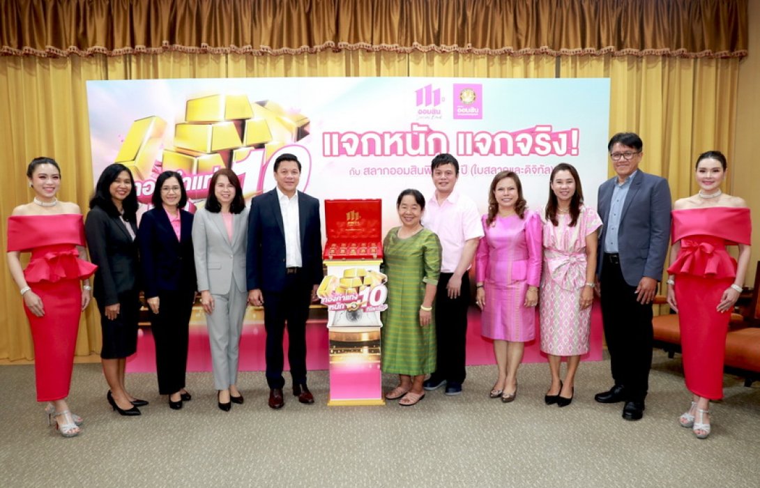 ผอ.ออมสิน มอบรางวัลพิเศษทองคำแท่งหนัก 10 กิโลกรัม ให้แก่ผู้โชคดีแคมเปญสลากออมสินแจกทอง