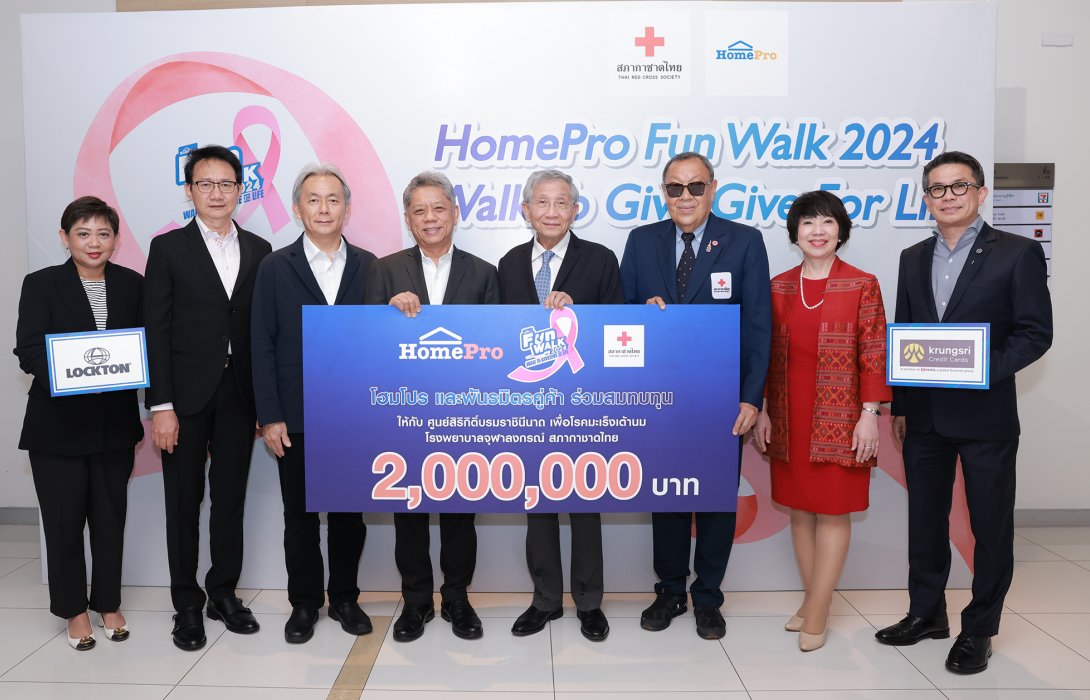 โฮมโปร จับมือพันธมิตรคู่ค้า มอบเงินบริจาคให้กับศูนย์สิริกิติ์บรมราชินีนาถเพื่อโรคมะเร็งเต้านม โรงพยาบาลจุฬาลงกรณ์ สภากาชาดไทย