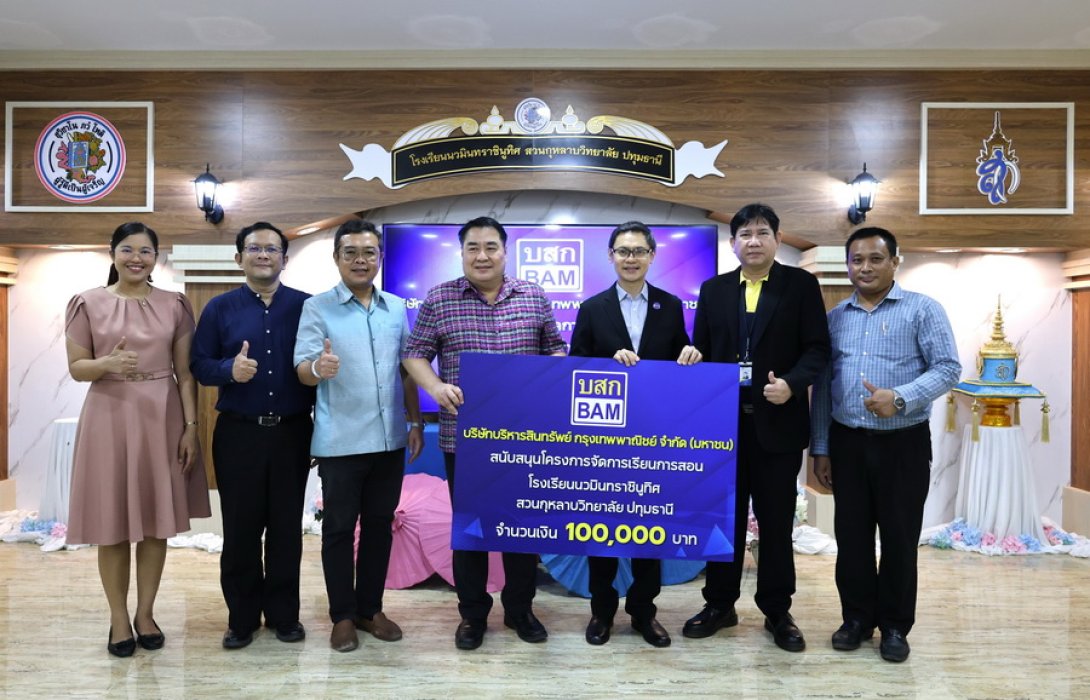 BAM มอบเงินสนับสนุนเพื่อพัฒนาการเรียนการสอน ให้กับ โรงเรียนนวมินทราชินูทิศ สวนกุหลาบวิทยาลัย ปทุมธานี