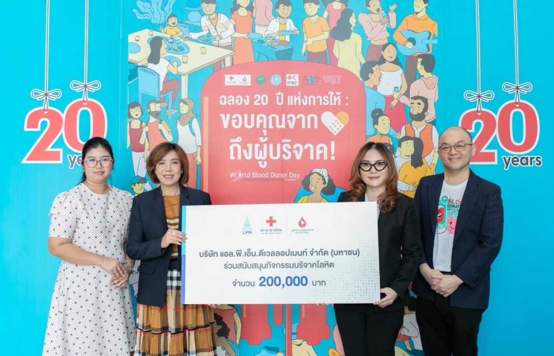 35 ปี  LPN x Thai Red Cross Society สร้างความน่าอยู่อย่างยั่งยืน ร่วมส่งมอบของขวัญที่มีค่าต่อชีวิต เนื่องในวันผู้บริจาคโลหิตโลก 2567