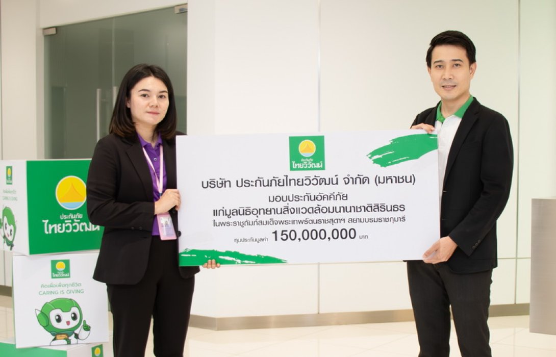 ประกันภัยไทยวิวัฒน์ เดินหน้าเป็นองค์กร ESG มอบประกันอัคคีภัยแก่มูลนิธิอุทยานนานาชาติสิ่งแวดล้อมสิรินธร