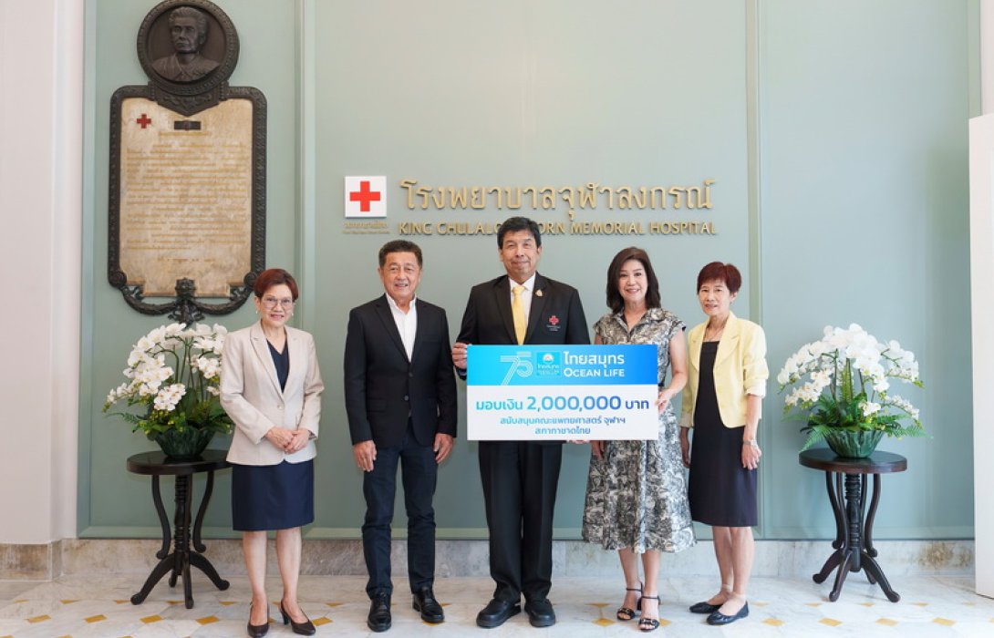 OCEAN LIFE ไทยสมุทร ฉลอง 75 ปี มอบ 2 ล้านบาท ให้โรงพยาบาลจุฬาลงกรณ์ ร่วมส่งพลังความรักดูแลสุขภาพและยกระดับคุณภาพชีวิตให้กับคนไทย