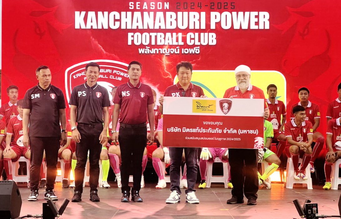 มิตรแท้ประกันภัย มอบเงินสนับสนุนและประกันอุบัติเหตุส่วนบุคคล พร้อมร่วมงานเปิดตัวสโมสรฟุตบอลพลังกาญจน์ เอฟซี