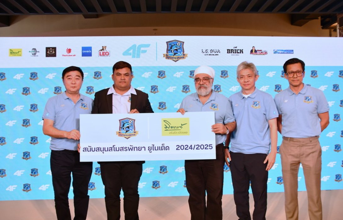 มิตรแท้ประกันภัย มอบเงินสนับสนุนสโมสรฟุตบอล “พัทยา ยูไนเต็ด” ต่อเนื่องเป็นปีที่ 4