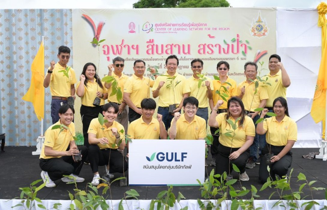 กัลฟ์ ร่วมกับ จุฬาฯ ปลูกป่าเฉลิมพระเกียรติพระบาทสมเด็จพระเจ้าอยู่หัว เนื่องในโอกาสมหามงคลเฉลิมพระชนมพรรษา 6 รอบ