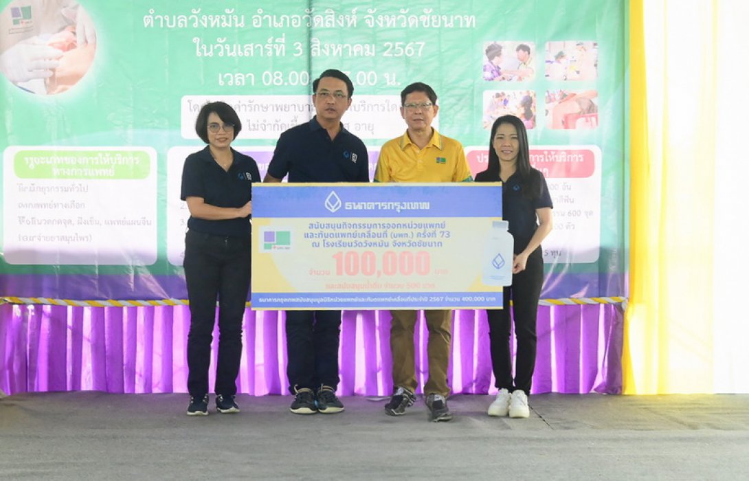 ธนาคารกรุงเทพ สนับสนุน มูลนิธิหน่วยแพทย์และทันตแพทย์เคลื่อนที่ ครั้งที่ 3/2567 ลงพื้นที่รักษา-บริการทางการแพทย์และทันตกรรมประชาชนจังหวัดชัยนาท ‘เพื่อนคู่คิด’ ร่วมสร้างโอกาสการเข้าถึงบริการสุขภาพและทันตกรรมขั้นพื้นฐาน